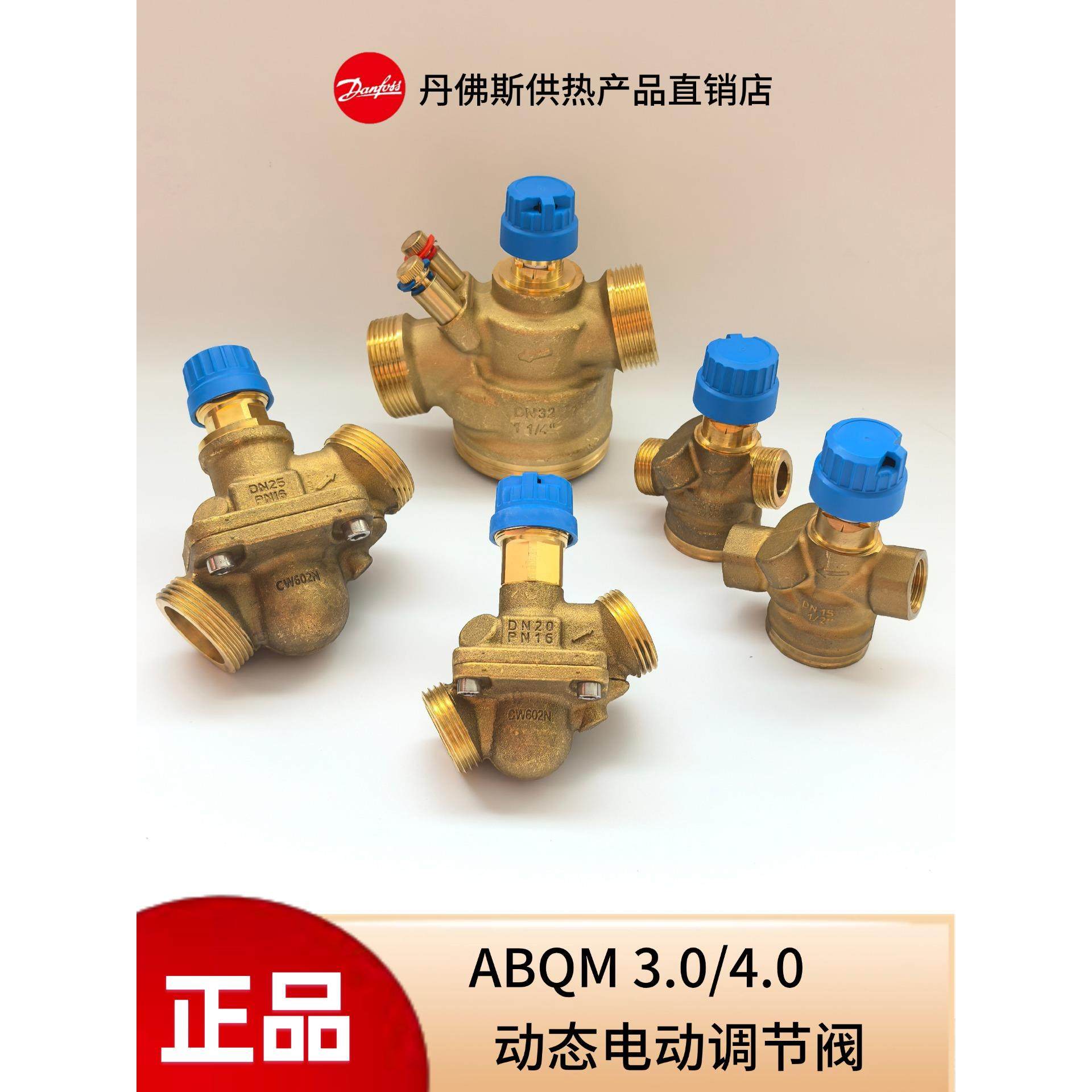 丹佛斯电动调节阀ABQM空调地暖风机盘管动态压差平衡型电动温控阀