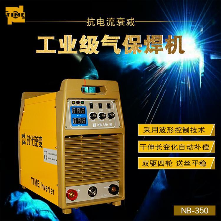 时代逆变二保焊接机NB-350气体保护焊接机NB-500碳钢半自动手工弧