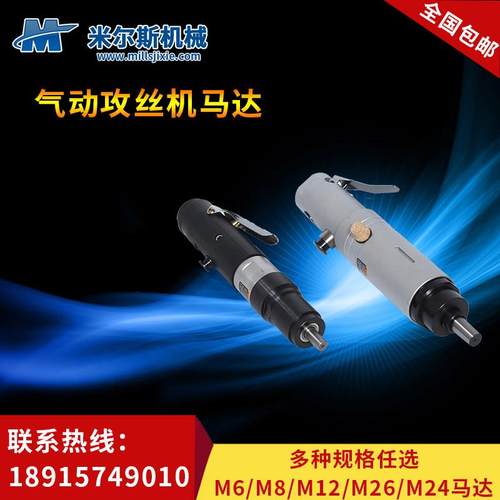 气动攻丝机马达/气动攻牙机M6-M24马达 扭力夹头斯精密气动工具