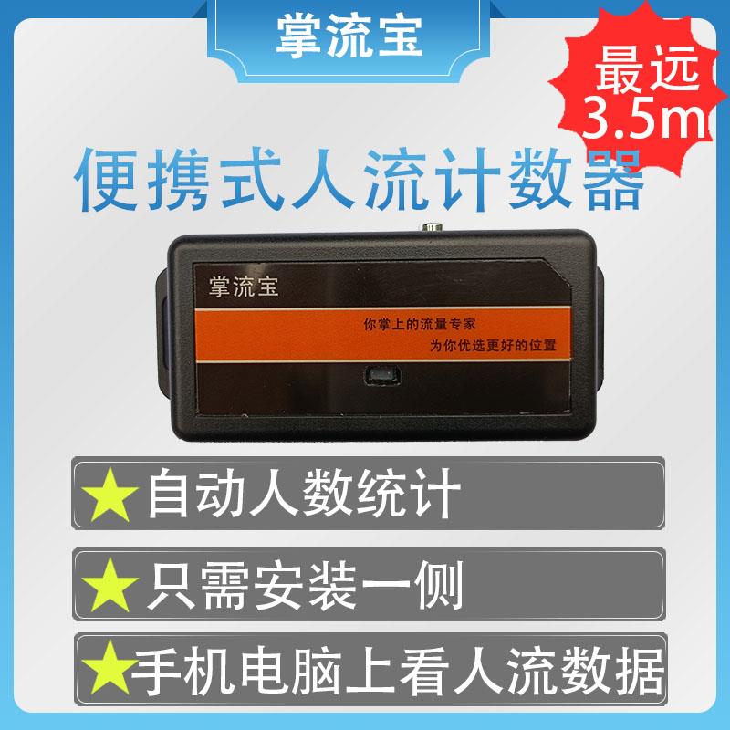 掌流宝可携式人流计数器开门店商场餐饮自动测客流人数量统计选址
