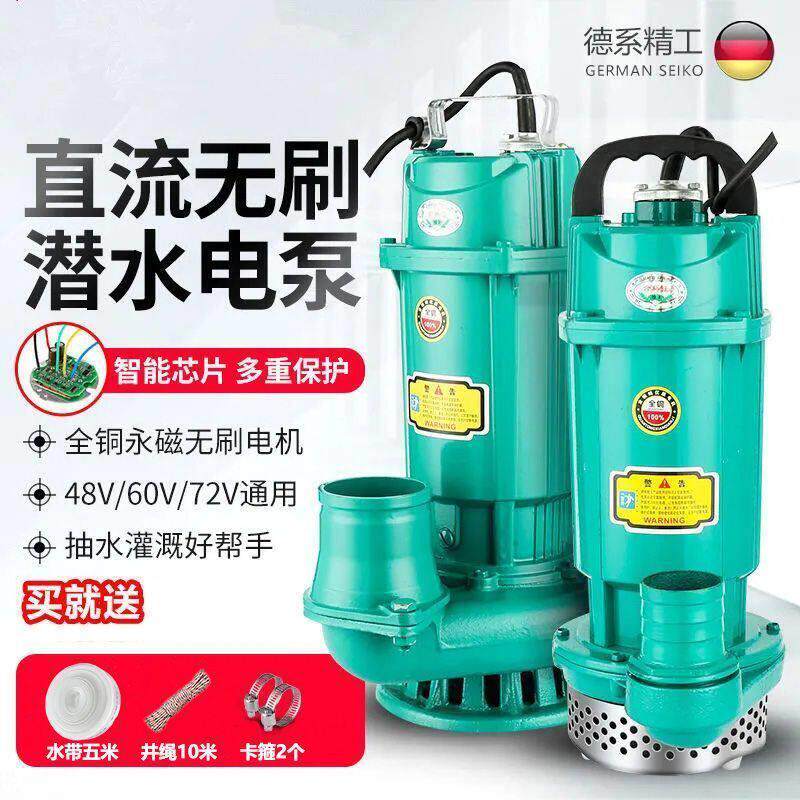 无刷直流潜水泵48v60v72v伏通用农用浇地灌溉电瓶车电动抽水泵