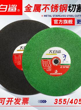 大白鲨350型切割片砂轮片400mm不锈钢金属大切割机锯片沙轮片14寸