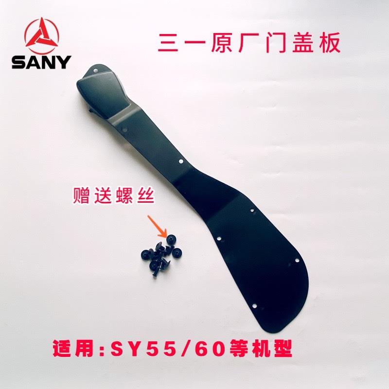 挖掘机配件三一55.60.65.135 205 215 门锁盖板锁扣板内饰装饰板