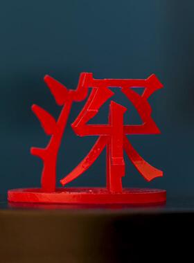 广东三维立体汉字文创車一工坊中国立体地名创意3D打印桌面摆件