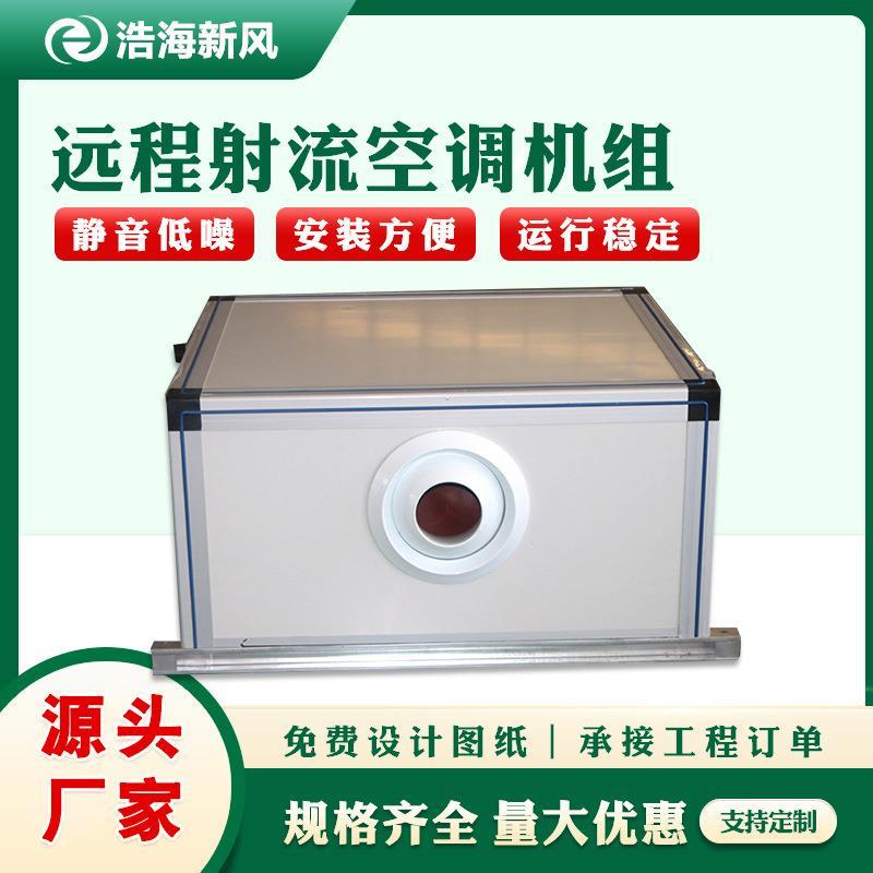 吊顶式射流机组央空调远程机组球形风口送风机柜式远程射流机组