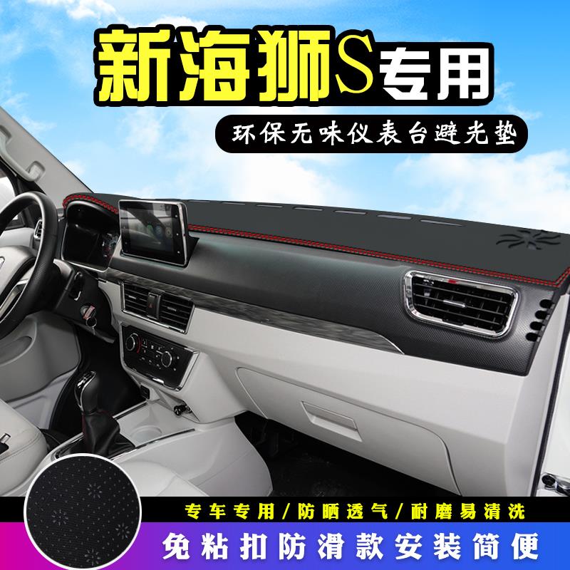 金杯新海狮S中控台避光垫改装装饰汽车用品仪表台盘防晒遮阳垫垫