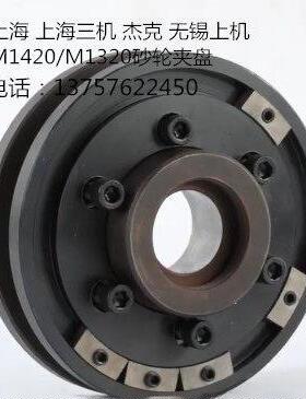 外圆磨床配件M1420A M1320A砂轮夹盘凸缘夹头上海三机杰克无锡