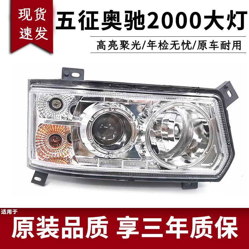 适用于五征货车奥驰2000 前照灯 前大灯总成2000大灯奥驰大灯总成
