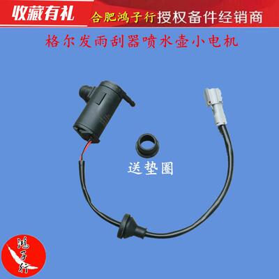 格尔发 亮剑 K3 K5 A5 雨刮水壶电机雨刮器喷水电机通用原厂配件