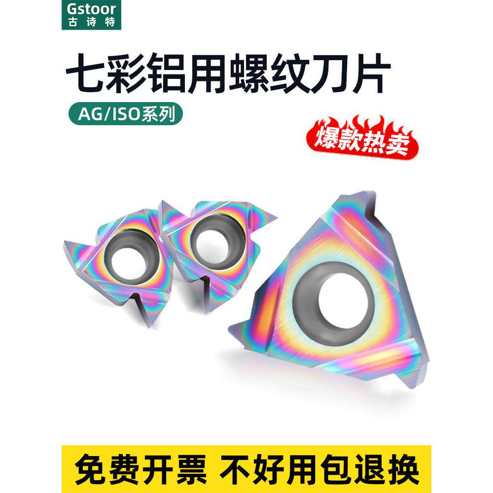 16ERAG60度高光七彩数控铝用螺纹刀片16IR内牙刀55度外螺丝刀粒