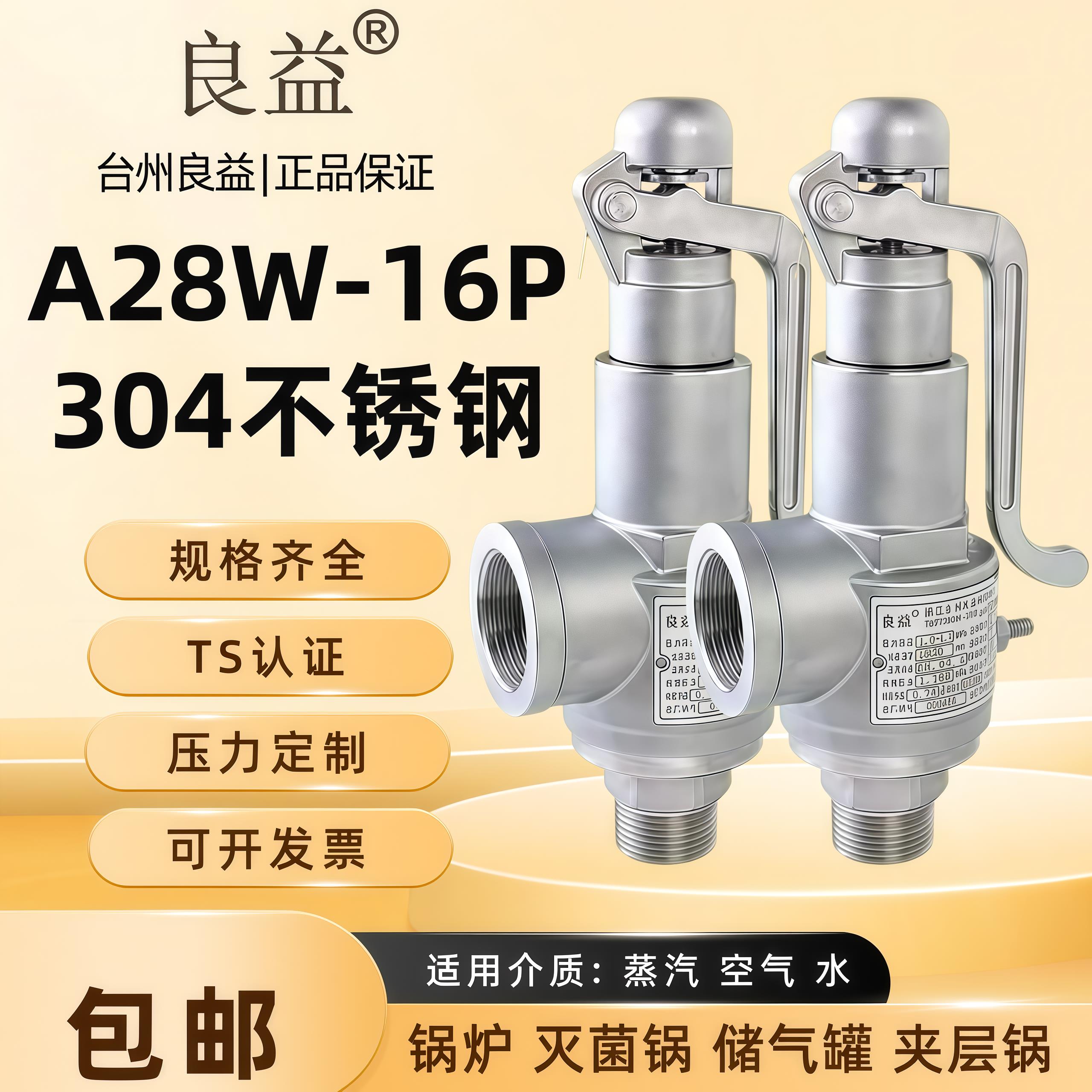 良益A28W-16P不锈钢全启式安全阀蒸气锅炉泄压阀储气罐夹层灭菌锅