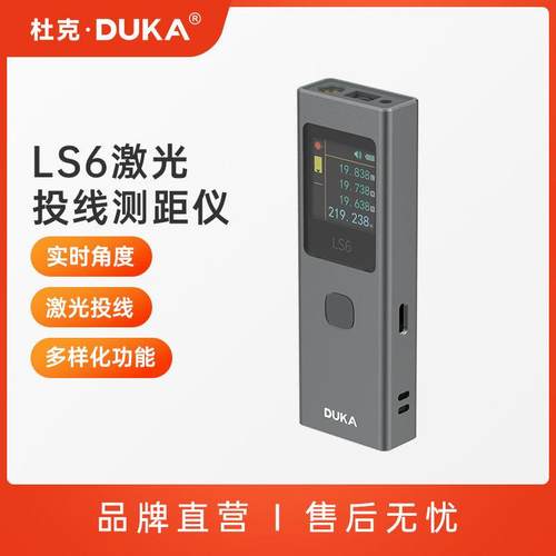 杜克LS6激光投线 线测距仪高精度测量面积角度电子尺红外线 线量