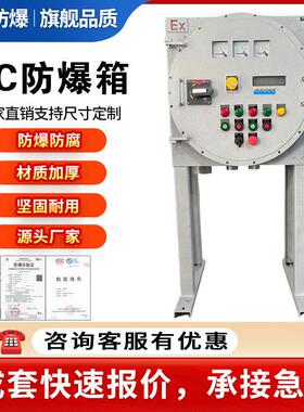 防爆配电箱IIC 防爆防腐防尘仪表箱检修箱控制柜不锈钢防爆接线箱