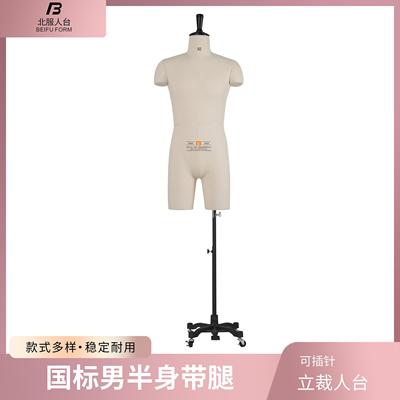 北服人台立体裁剪 立裁模特道具国标男半身带腿裁剪人台可小黑夹