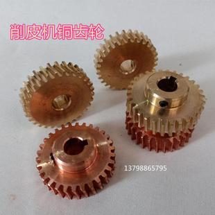 801削皮机 铲皮机配件 铜齿轮 747片皮机 铲皮机 3Y-116涡轮齿轮