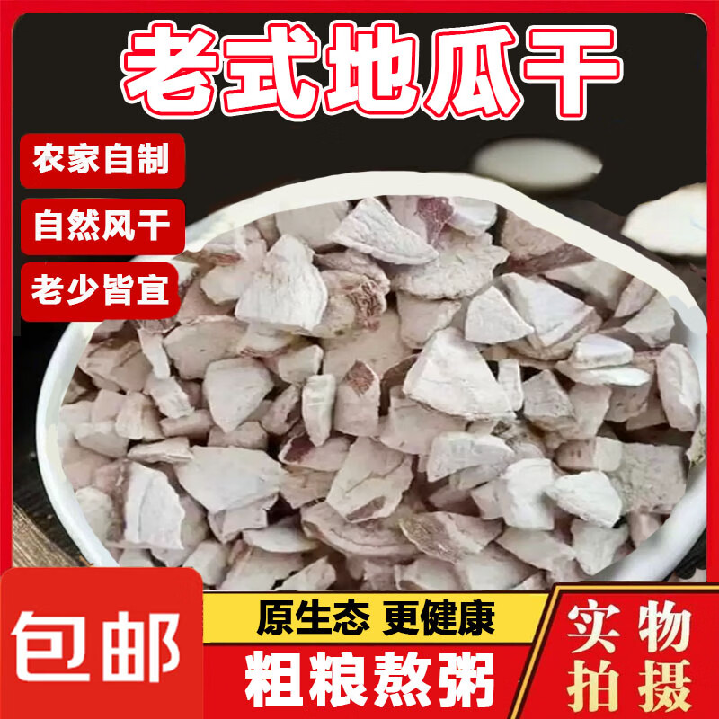 地瓜干自然风干老式地瓜干番薯农家自晒新货粉糯易煮红薯干