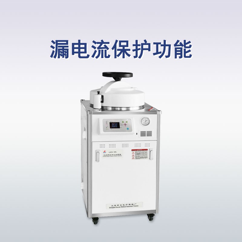 申安立式高压蒸汽灭菌器LDZX-50L-I实验室高温高压灭菌锅消毒锅