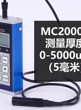 2000镀锌测厚仪防火涂料涂层测厚仪钢结构科漆膜测厚仪层电防腐MC