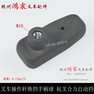 叉车液力变速箱操作杆手柄球 自动挡换向换挡把手 杭叉合力1-10吨