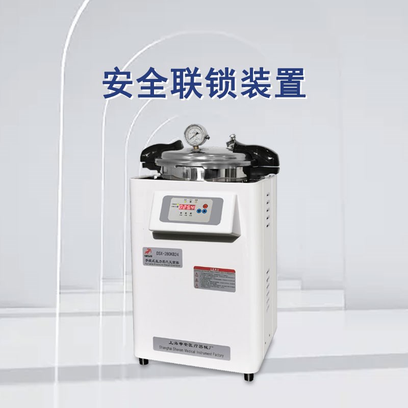 申安手提高压蒸汽灭菌器DSX-280KB24实验室高温高压灭菌锅消毒锅