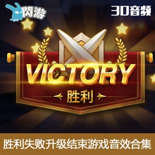 #闪游素材# 胜利 失败 升级 结束 音效 合集 音乐资源 游戏素材