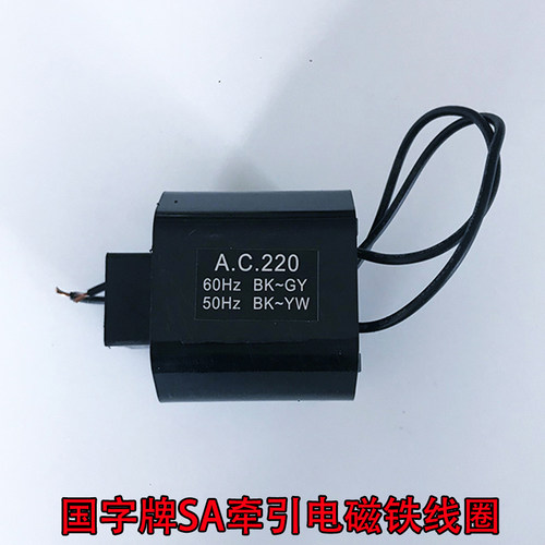 SA系列电磁铁线圈推拉式牵引线圈SA-2502/2602/3602/4502等线圈