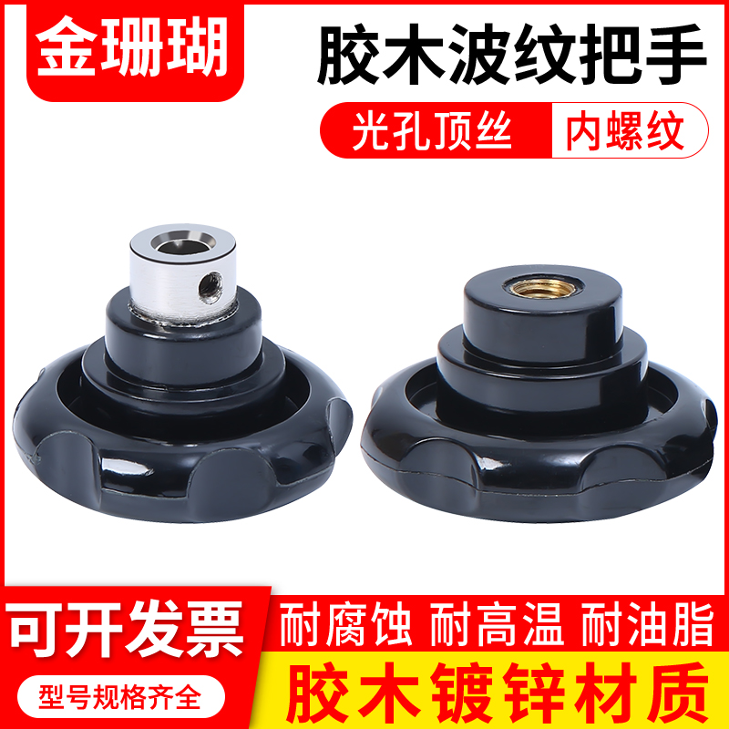 波纹手轮圆形木电木把手顶丝手轮机床手摇轮螺纹手柄M6M8M10M12