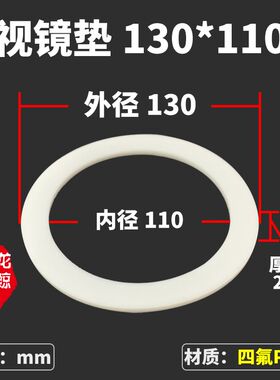 快装四氟PTFE平垫玻璃视盅 视镜聚四氟乙烯密封圈 耐高温视镜垫片