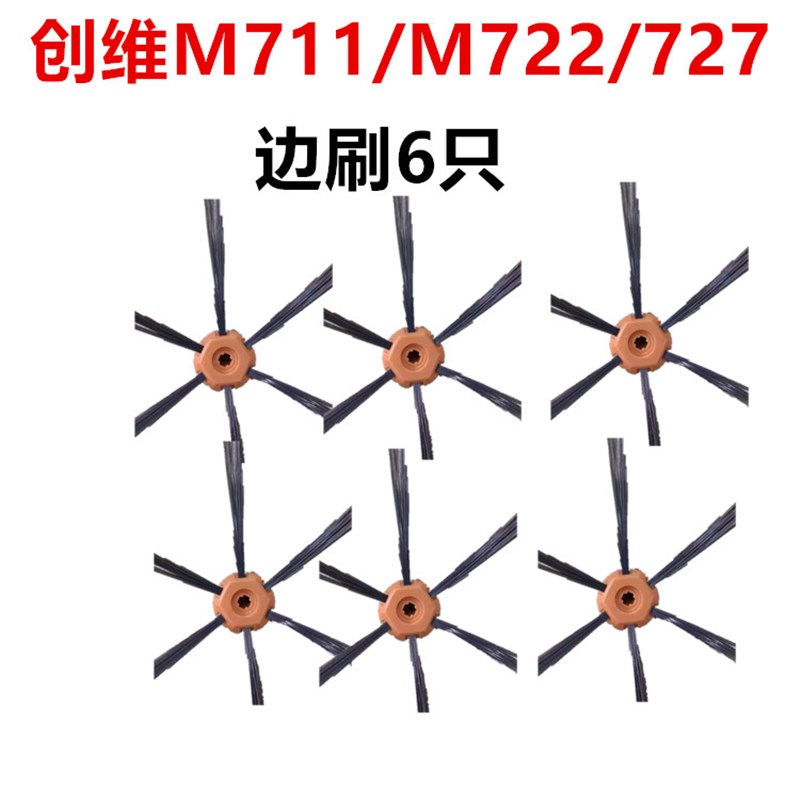 创维M722/727/711/M714/716扫地机器人配件边刷M712/M700万向轮子