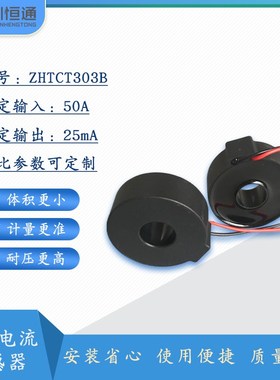 圳恒通 交流电流互感器变压器CT303B 50A/25mA  CT303A 10A/10mA
