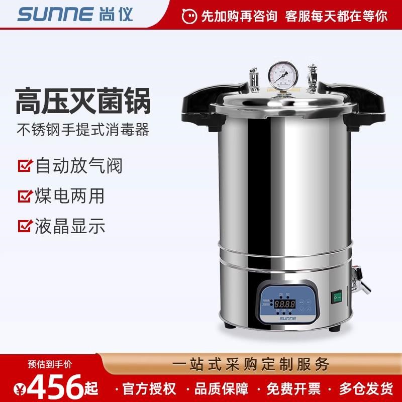 尚仪高压灭菌锅实验室不锈钢手提式高温煤电两用自动型蒸汽灭菌器