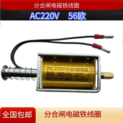 框架式推拉分合闸线圈电磁铁线圈交流AC220V电阻56欧姆