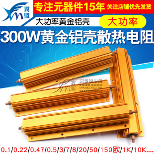 RXG24-300W大功率黄金铝壳散热电阻器限流预充解码0.1R/7/20R/10K
