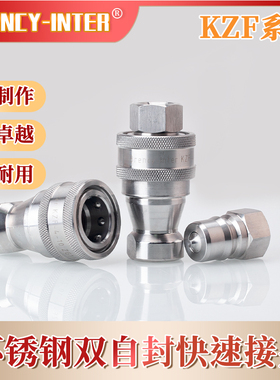 ISO7241-B不锈钢304耐腐蚀KZF双自封高温高压快速接头厂家直销