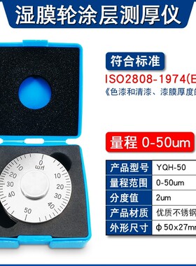 高精度YQH湿膜轮涂层测厚仪0-25/0-50um涂料油漆滚轮式湿膜厚度规