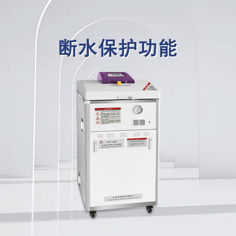 申安立式高压蒸汽灭菌器LDZF-75KB-II实验室高温高压灭菌锅消毒锅