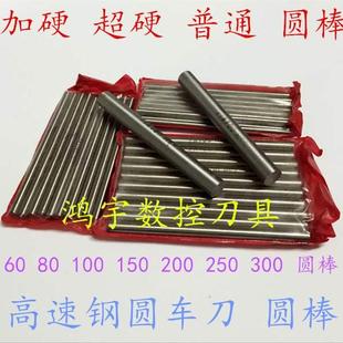 白钢圆棒 冲针 10X200 加硬耐磨高速钢圆车刀 雕刻刀