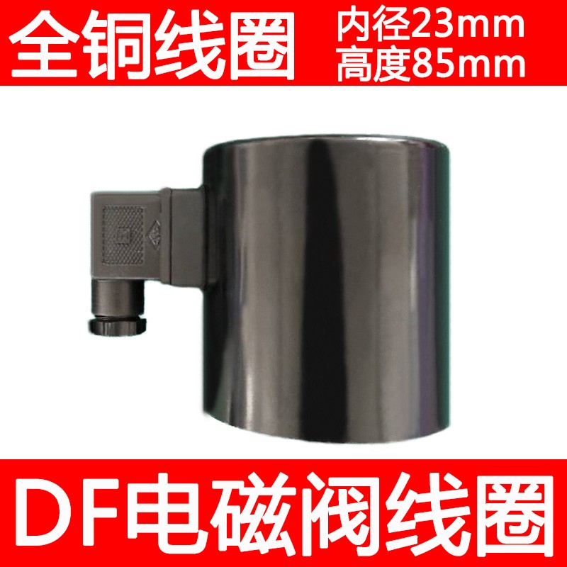DF电磁阀线圈AC220V DC24V DF-50F DF-80全铜线圈DF-100 DF200