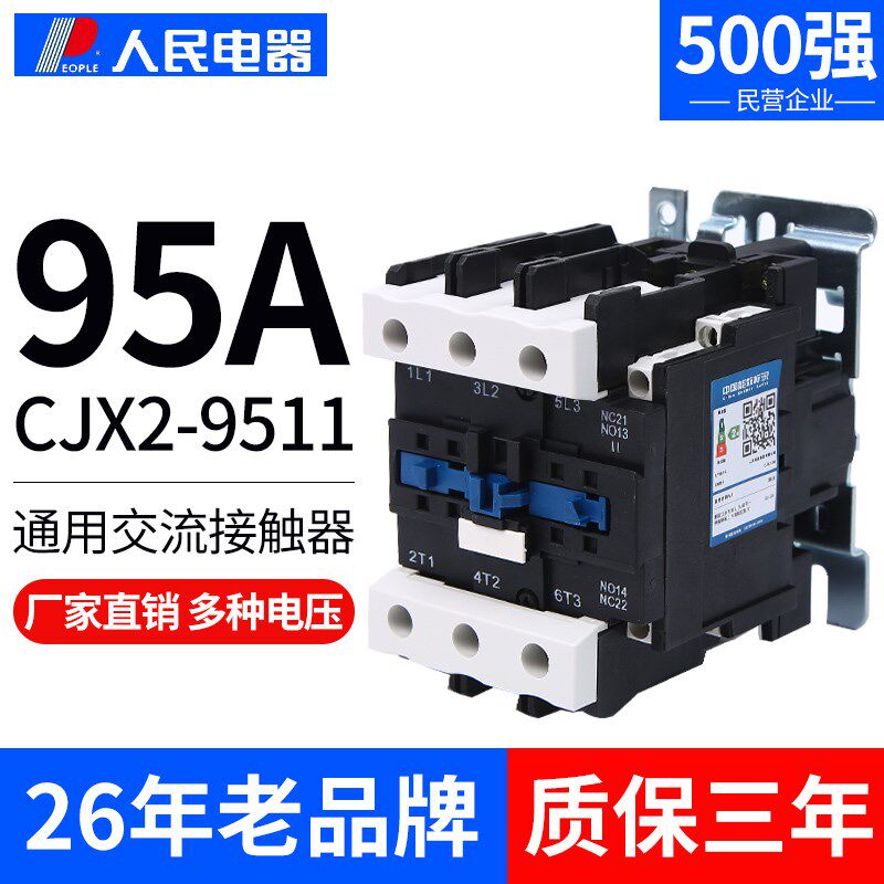 人民电器交流接触器CJX2-4011 5011 6511 8011 9511三相 220V380V