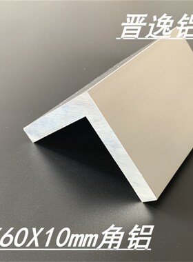铝合金角铝60x60x10mm角铝型材L型等边角铝60*60*10mm硬质角铝