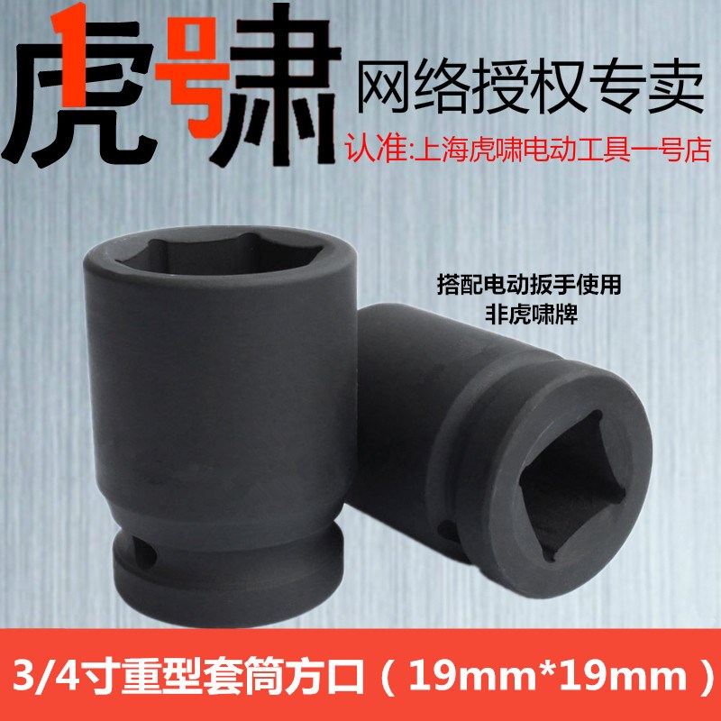 3/4寸套筒重型加厚工业级套头接口19mm*19mm耐用 常规总长5cm