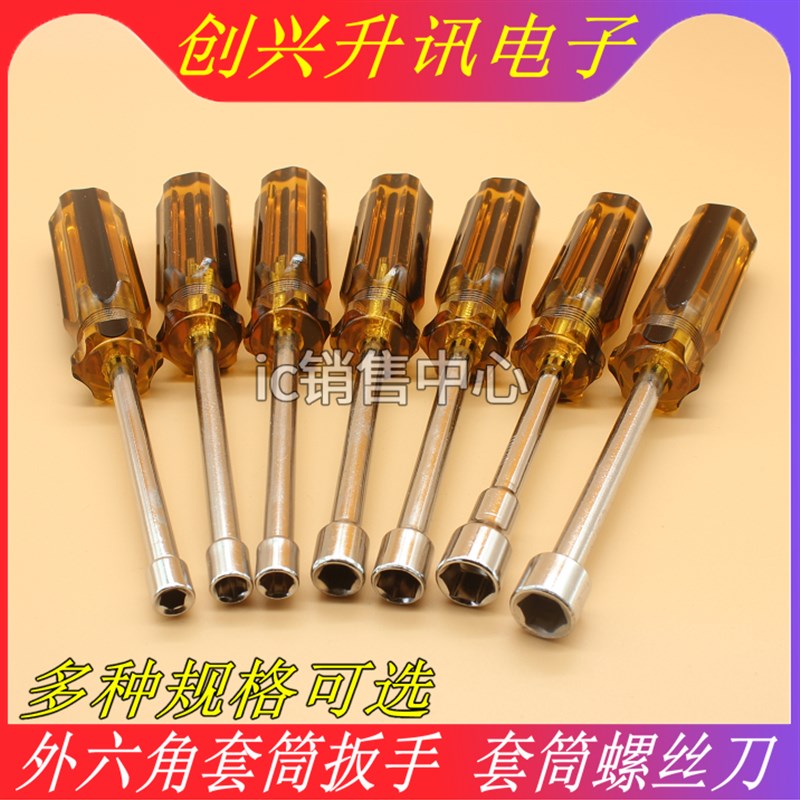 塑柄外六角套筒扳手 5 6 7 8 9 10mm套筒螺丝刀 铜柱六角螺母起子