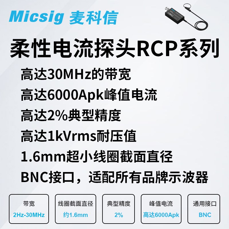 Micsig麦科信罗氏线圈 高频柔性交流电流探头 30M带宽示波器通用