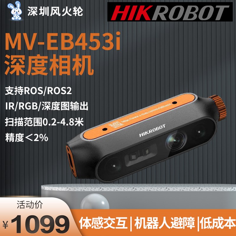 海康[MV-EB435i]双目感知深度相机 机器人避障 体感交互Realsense