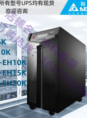 日本台达UPS电源GES-EH10K/GES-EH15K/GES-EH20K/N6K/N10K高频长