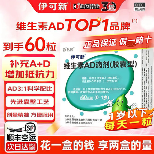 [伊可新]维生素AD滴剂500IU1500IU*30粒/盒