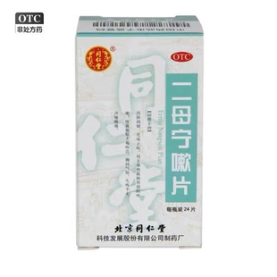 [同仁堂]二母宁嗽片 0.55gx24片x1瓶
