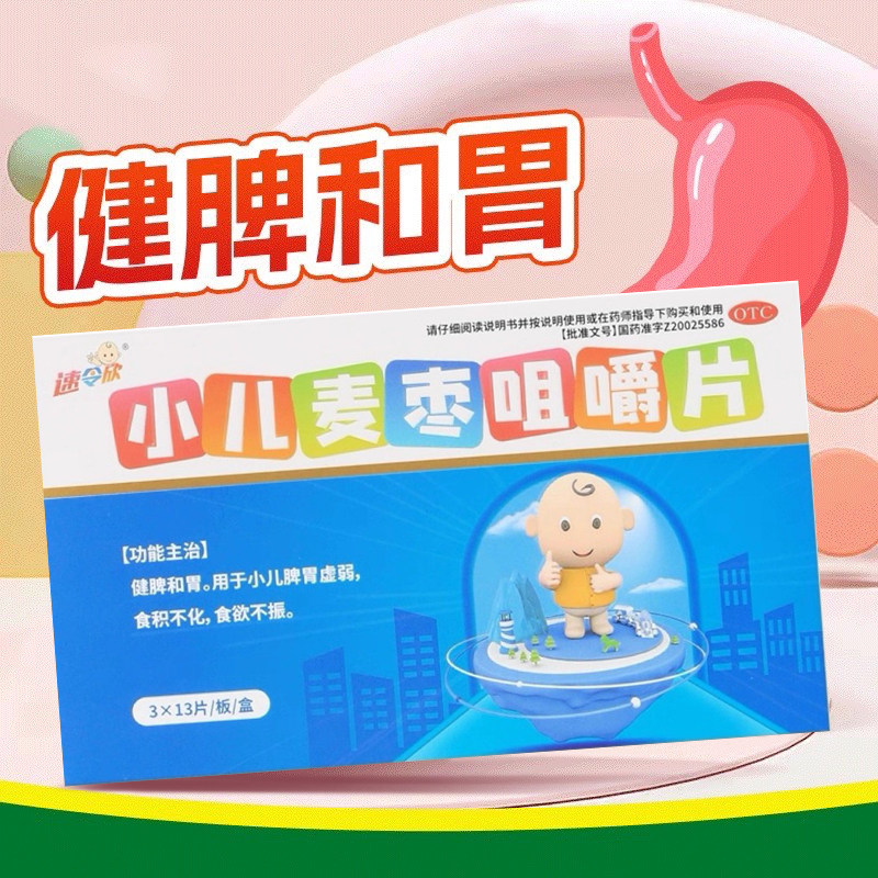 速令欣 小儿麦枣咀嚼片 0.45g*39片/盒【效期2026.4,OTC药品/国际医药,小儿肠胃,淘宝优惠券,粉丝福利购,淘宝优惠卷