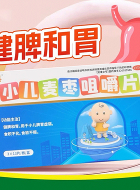 速令欣 小儿麦枣咀嚼片 0.45g*39片/盒【效期2026.4