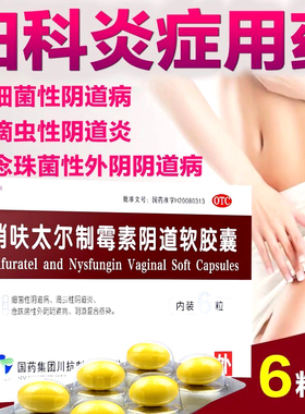 MOL硝呋太尔制霉素阴道软胶囊6粒克霉唑栓霉菌阴道妇科炎症药塞膏